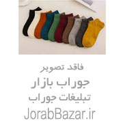 فروش عمده جوراب و لباس زیر در سراسر ایران